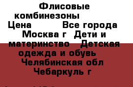 Флисовые комбинезоны carters › Цена ­ 150 - Все города, Москва г. Дети и материнство » Детская одежда и обувь   . Челябинская обл.,Чебаркуль г.